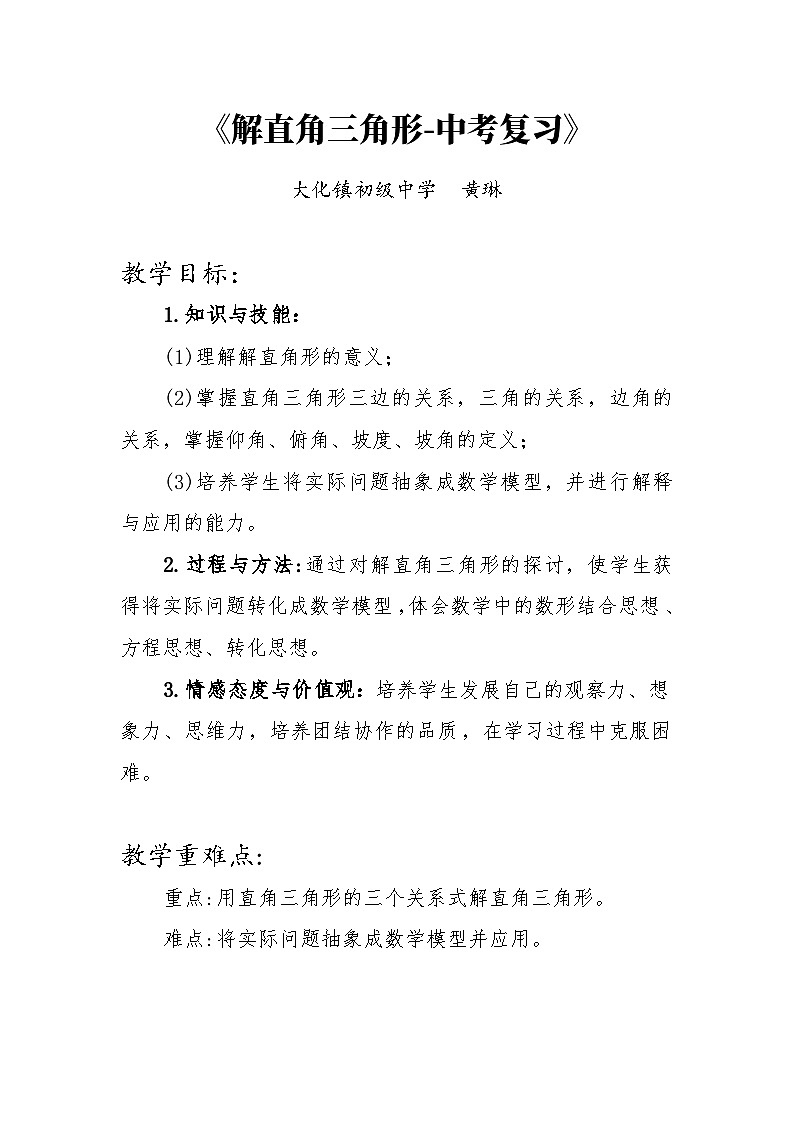解直角三角形-中考复习第1页
