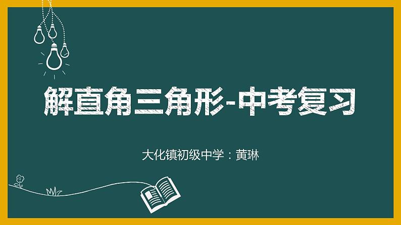 解直角三角形-中考复习第1页