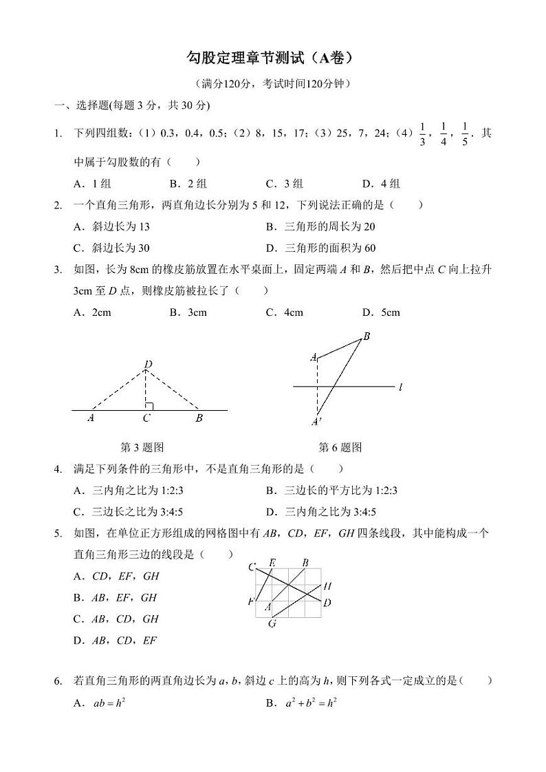 勾股定理单元测试卷及参考答案第1页