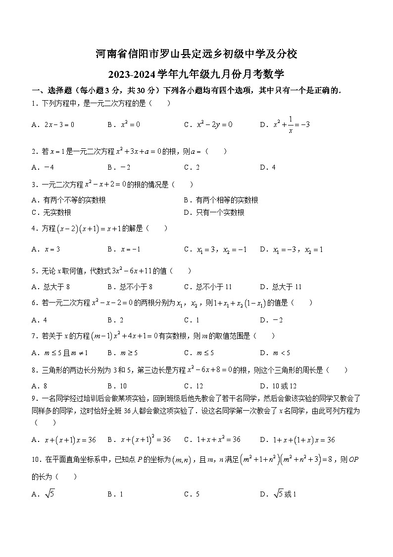 河南省信阳市罗山县定远乡初级中学2023-2024学年九年级上学期9月月考数学试题(无答案)第1页