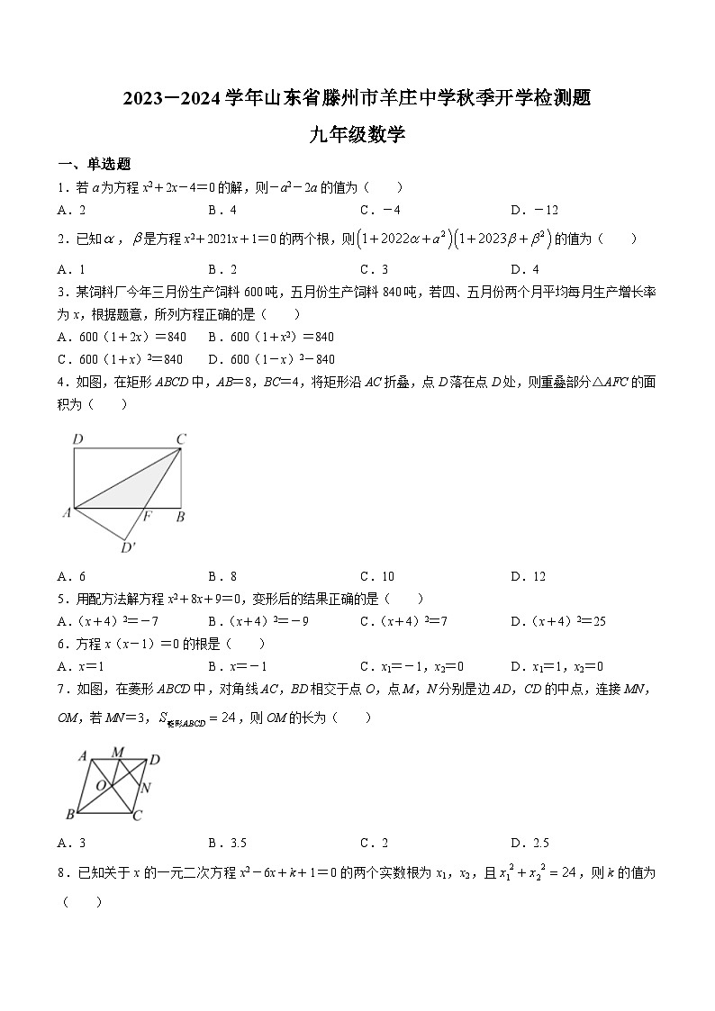山东省枣庄市滕州市羊庄镇羊庄中学2023-2024学年九年级上学期开学检测数学试题(无答案)01