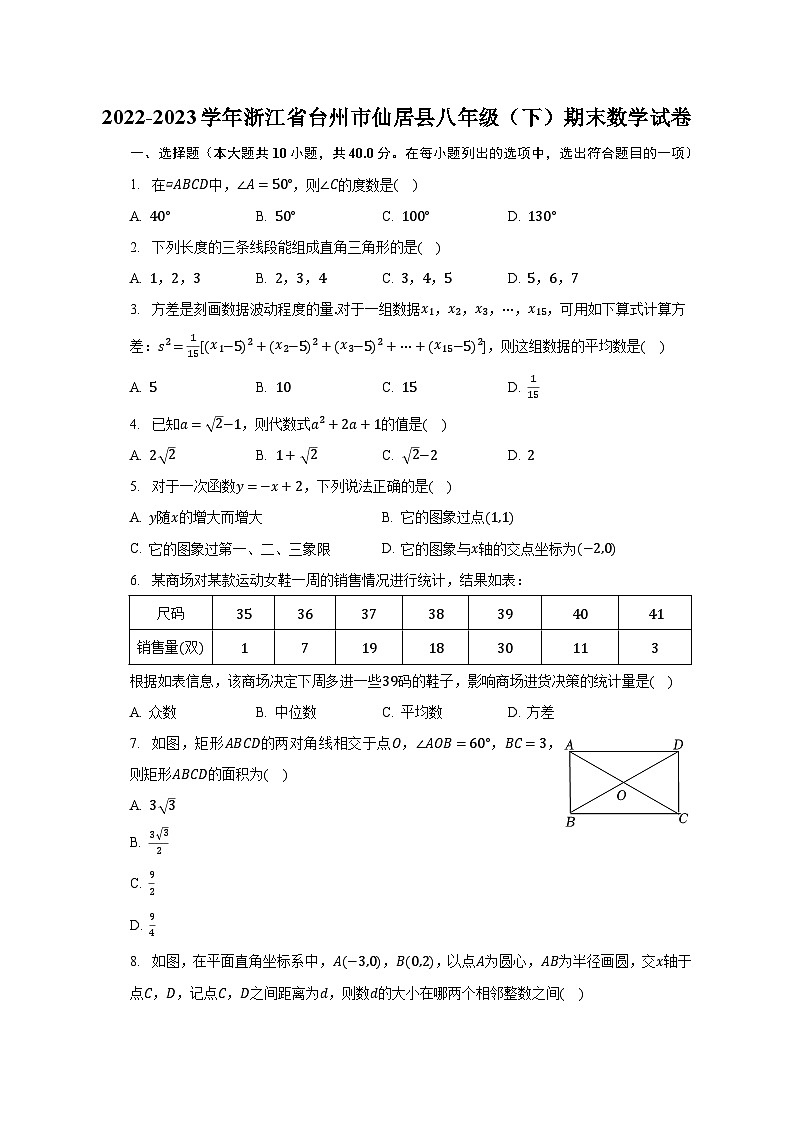 2022-2023学年浙江省台州市仙居县八年级（下）期末数学试卷（含解析）第1页