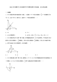 2023年内蒙古九年级数学中考模拟题分项选编：反比例函数(含解析)