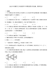 2023年内蒙古九年级数学中考模拟题分项选编：概率初步(含解析)