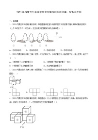 2023年内蒙古九年级数学中考模拟题分项选编：投影与视图(含解析)