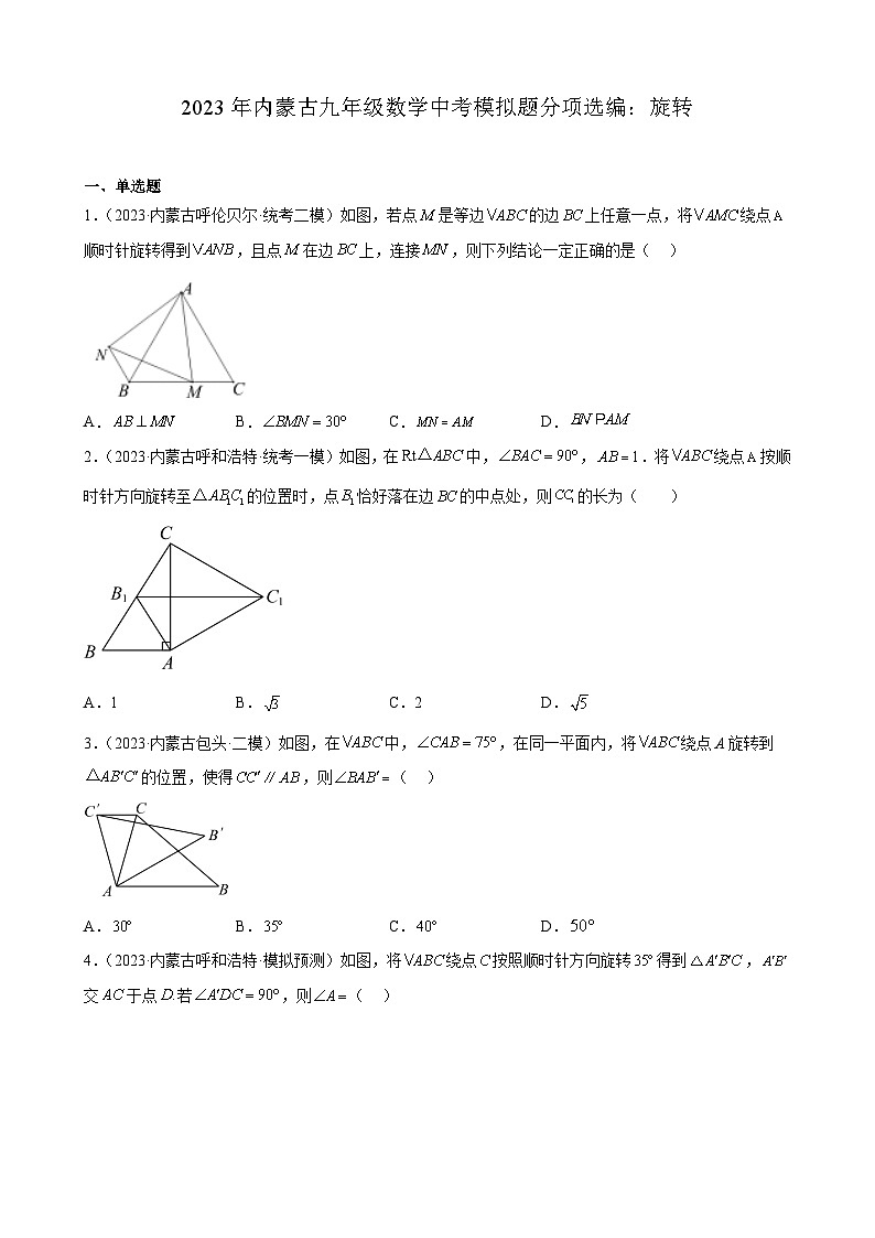 2023年内蒙古九年级数学中考模拟题分项选编：旋转(含解析)第1页