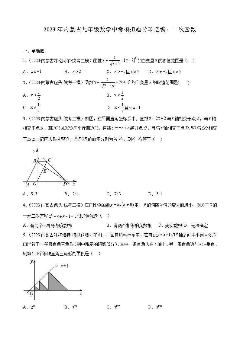 2023年内蒙古九年级数学中考模拟题分项选编：一次函数(含解析)第1页