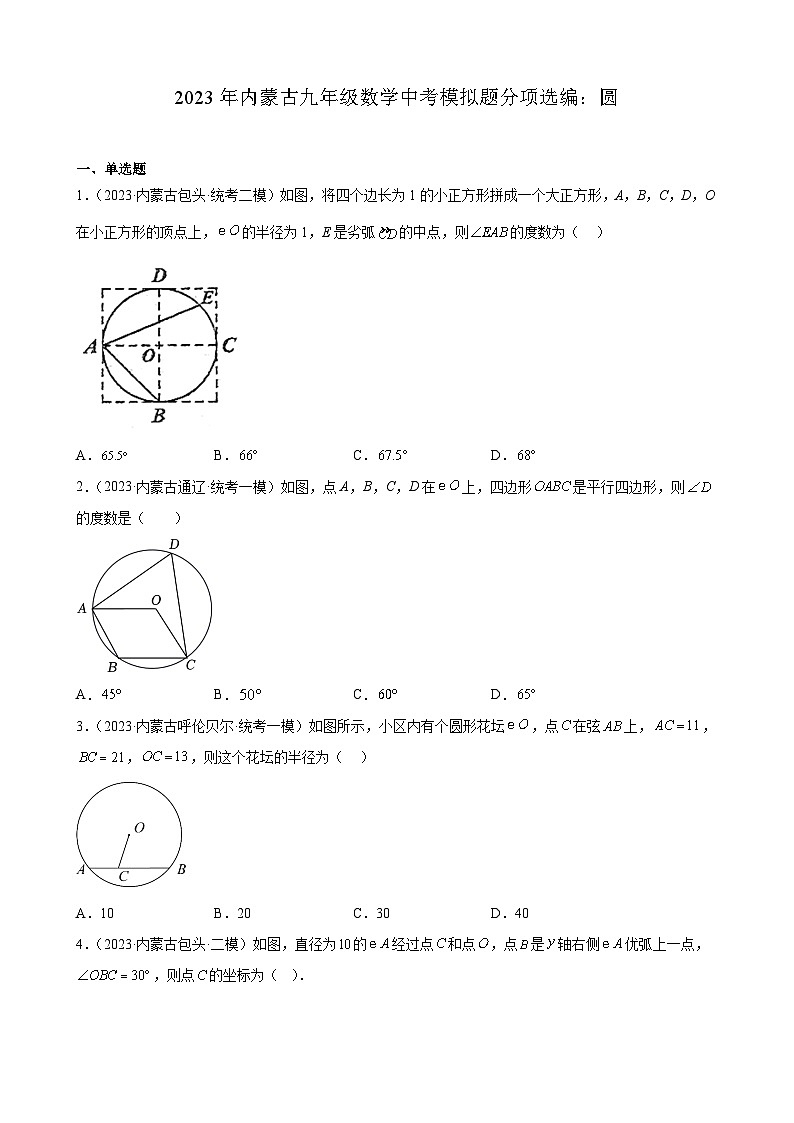 2023年内蒙古九年级数学中考模拟题分项选编：圆(含解析)第1页