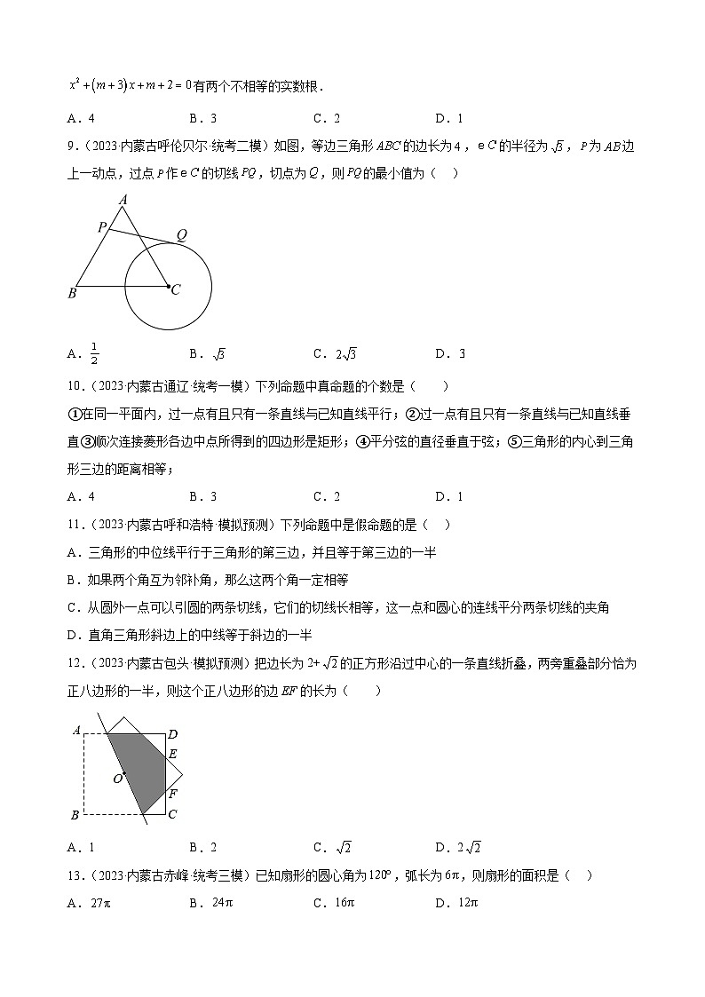 2023年内蒙古九年级数学中考模拟题分项选编：圆(含解析)第3页