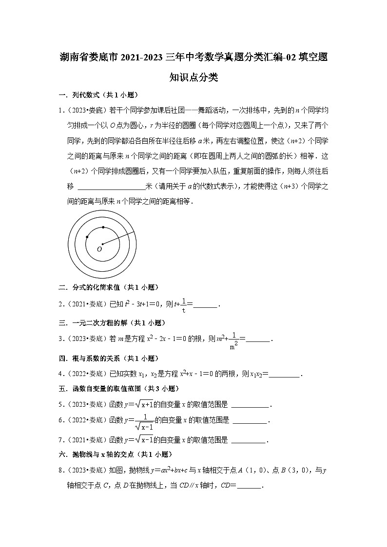 湖南省娄底市2021-2023三年中考数学真题分类汇编-02填空题知识点分类(含答案)第1页