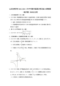 山东省菏泽市2021-2023三年中考数学真题分类汇编-03解答题（提升题）知识点分类(含答案)