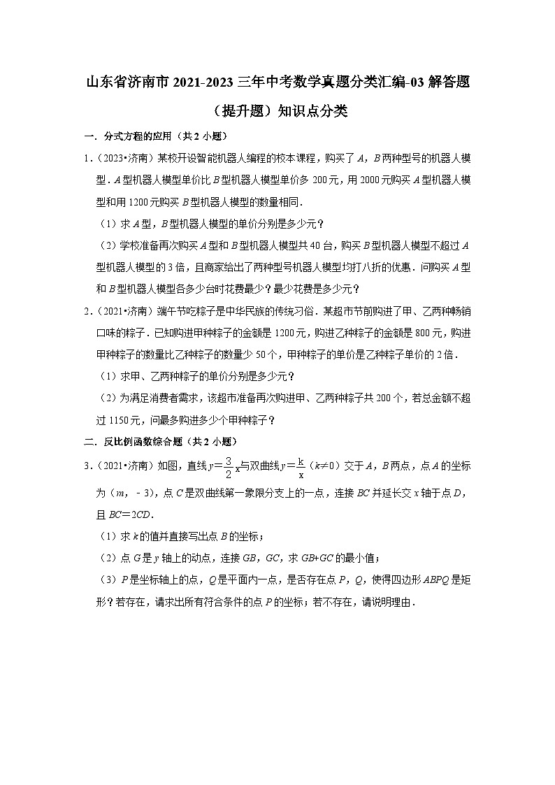 山东省济南市2021-2023三年中考数学真题分类汇编-03解答题(提升题)知识点分类(含答案)第1页