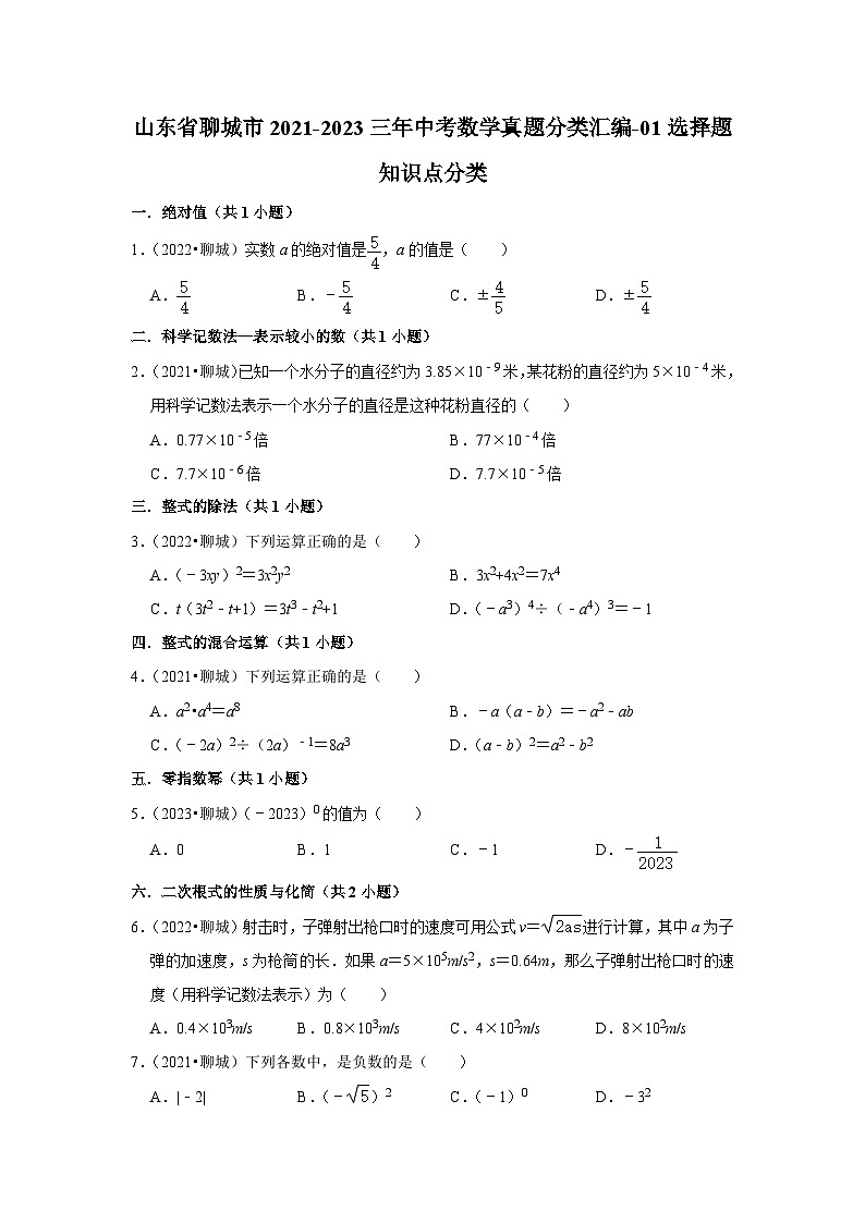 山东省聊城市2021-2023三年中考数学真题分类汇编-01选择题知识点分类(含答案)01