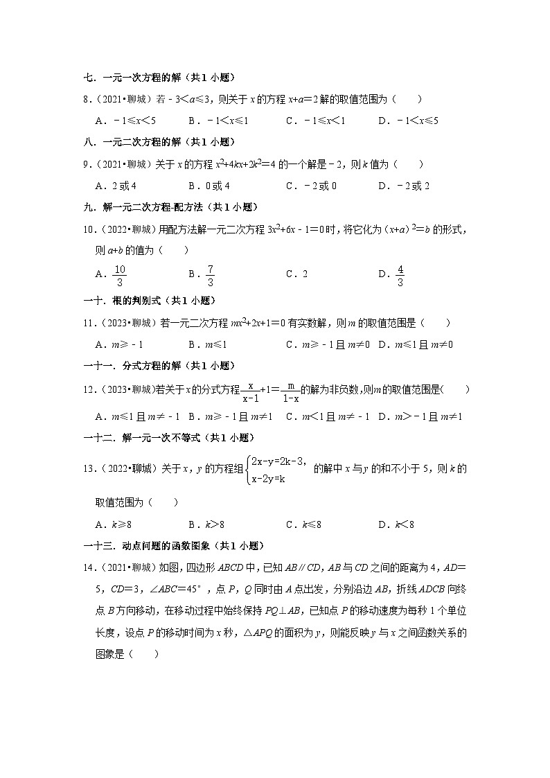 山东省聊城市2021-2023三年中考数学真题分类汇编-01选择题知识点分类(含答案)02