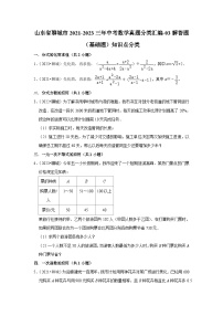 山东省聊城市2021-2023三年中考数学真题分类汇编-03解答题（基础题）知识点分类(含答案)