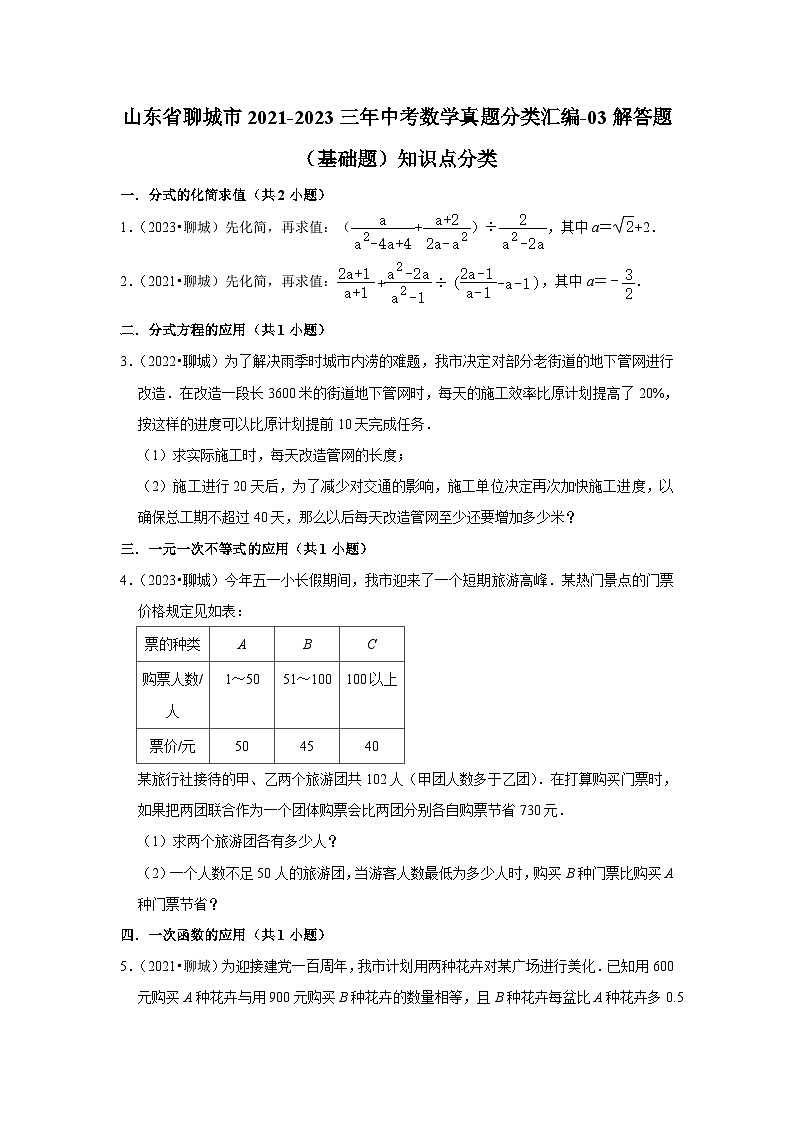 山东省聊城市2021-2023三年中考数学真题分类汇编-03解答题（基础题）知识点分类(含答案)01