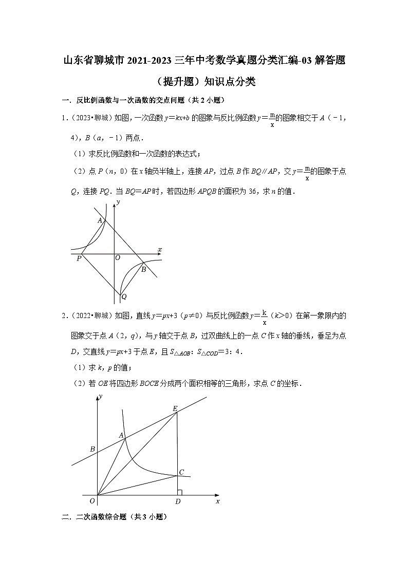 山东省聊城市2021-2023三年中考数学真题分类汇编-03解答题（提升题）知识点分类(含答案)第1页