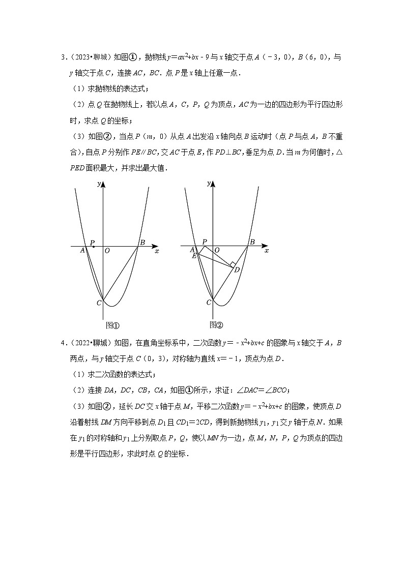 山东省聊城市2021-2023三年中考数学真题分类汇编-03解答题（提升题）知识点分类(含答案)第2页