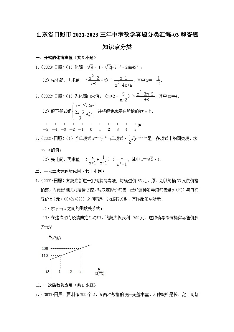 山东省日照市2021-2023三年中考数学真题分类汇编-03解答题知识点分类(含答案)第1页