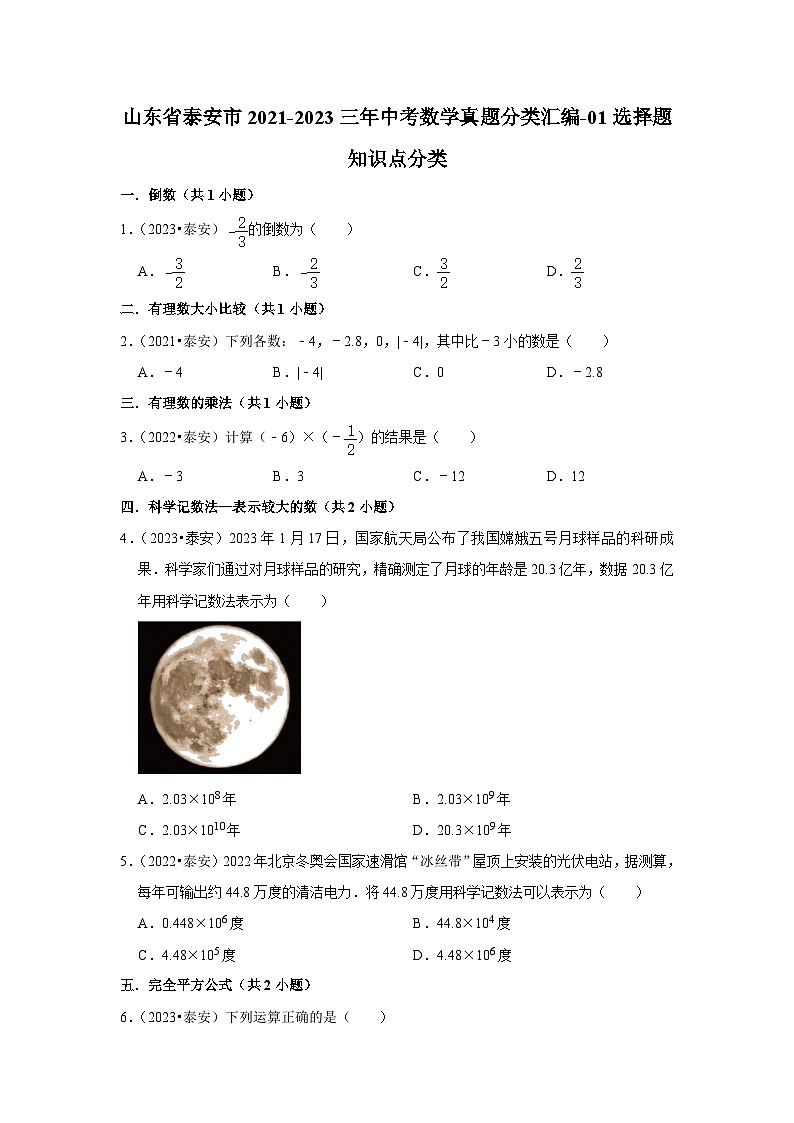 山东省泰安市2021-2023三年中考数学真题分类汇编-01选择题知识点分类(含答案)01