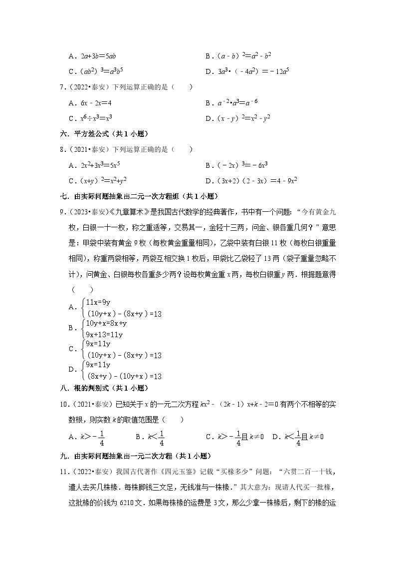 山东省泰安市2021-2023三年中考数学真题分类汇编-01选择题知识点分类(含答案)02