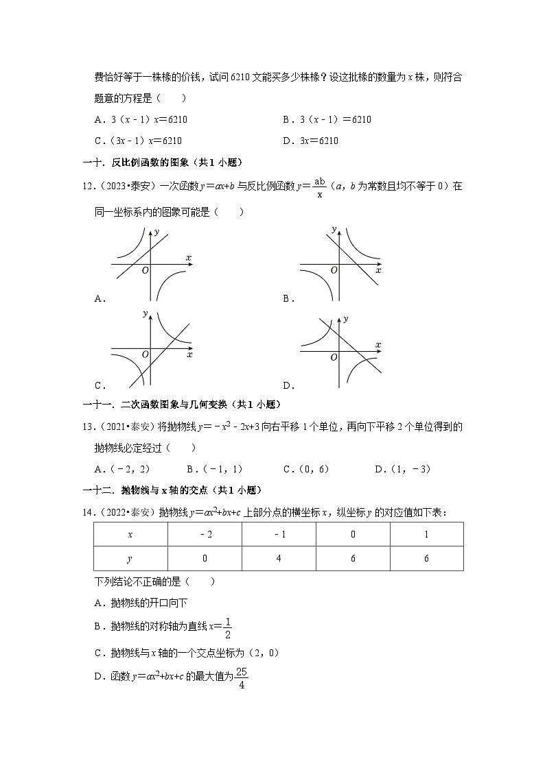 山东省泰安市2021-2023三年中考数学真题分类汇编-01选择题知识点分类(含答案)03