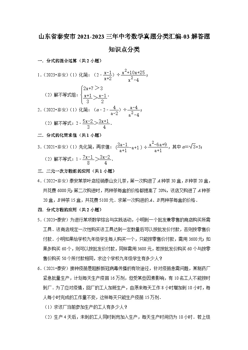 山东省泰安市2021-2023三年中考数学真题分类汇编-03解答题知识点分类(含答案)第1页