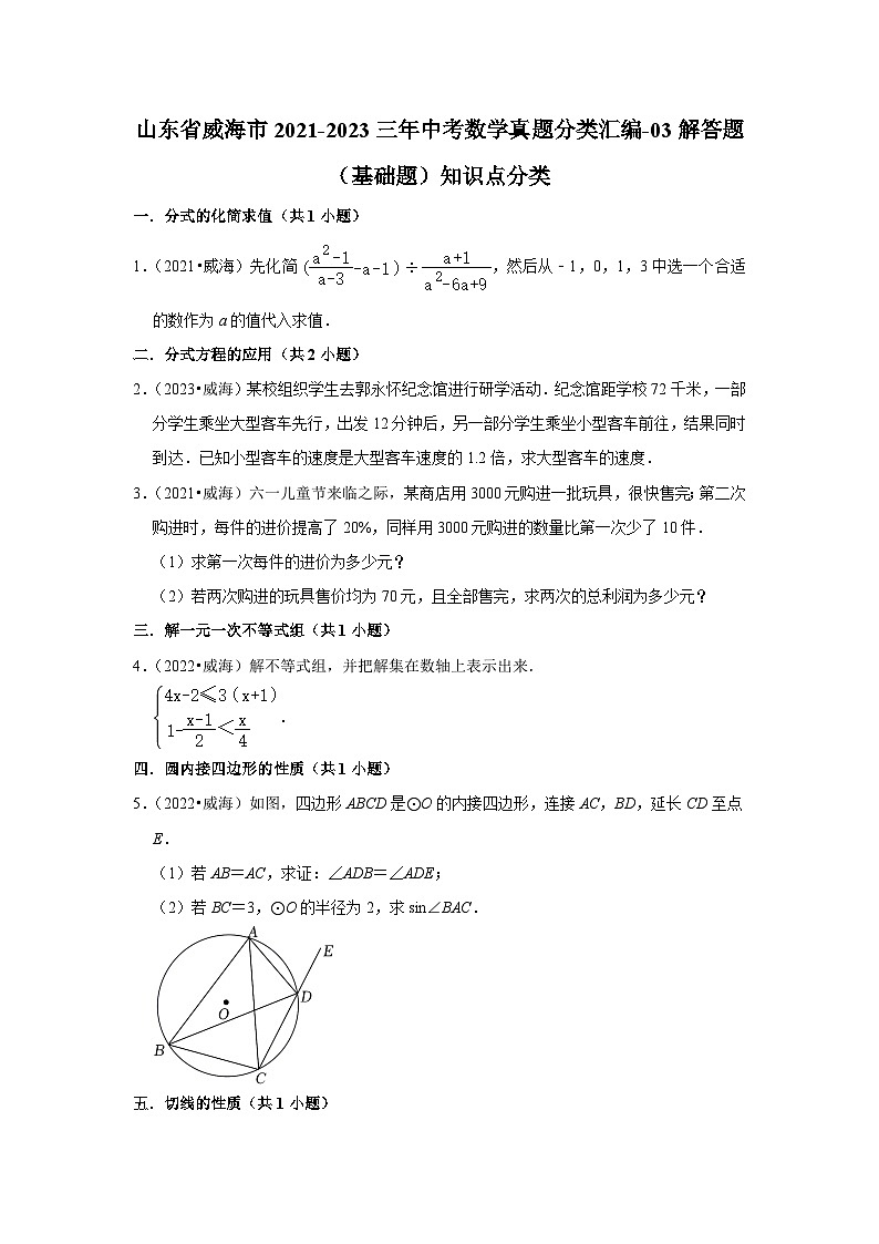 山东省威海市2021-2023三年中考数学真题分类汇编-03解答题（基础题）知识点分类(含答案)01