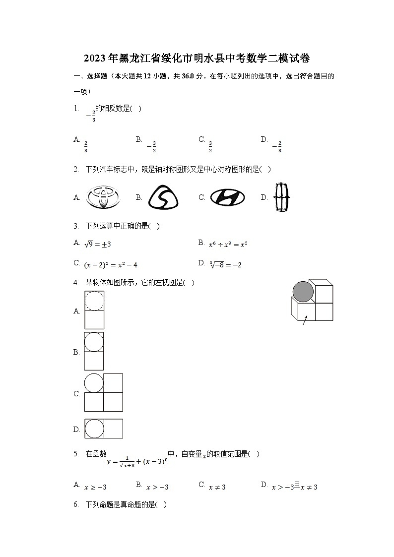 黑龙江省绥化市明水县2023届九年级下学期中考二模数学试卷(含解析)01