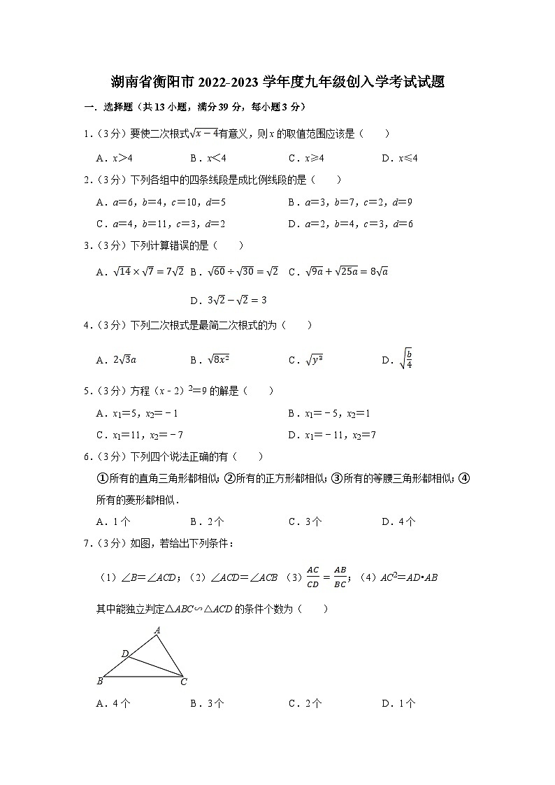 湖南省衡阳市2023届九年级入学考试数学试卷(含解析)01