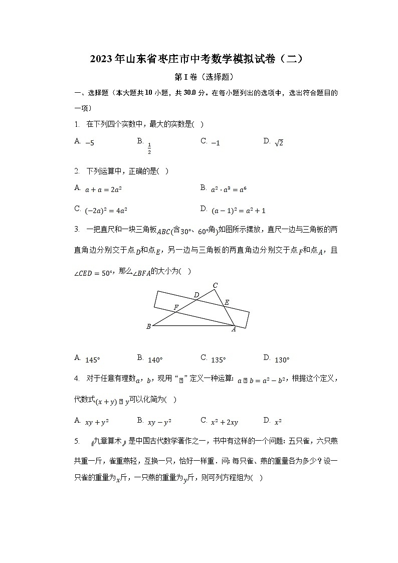山东省枣庄市九年级下学期中考模拟（二）数学试卷(含解析)第1页