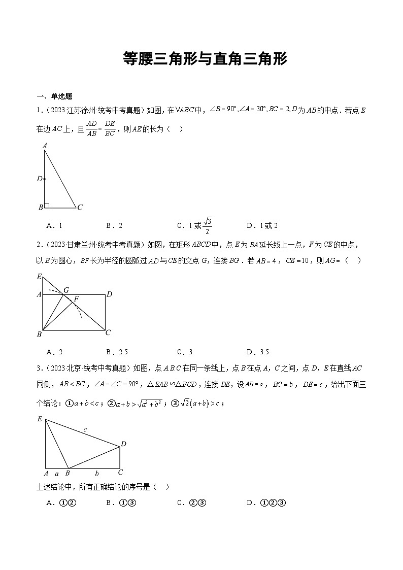 2023年全国各地中考数学真题分类汇编之等腰三角形与直角三角形(含解析)01