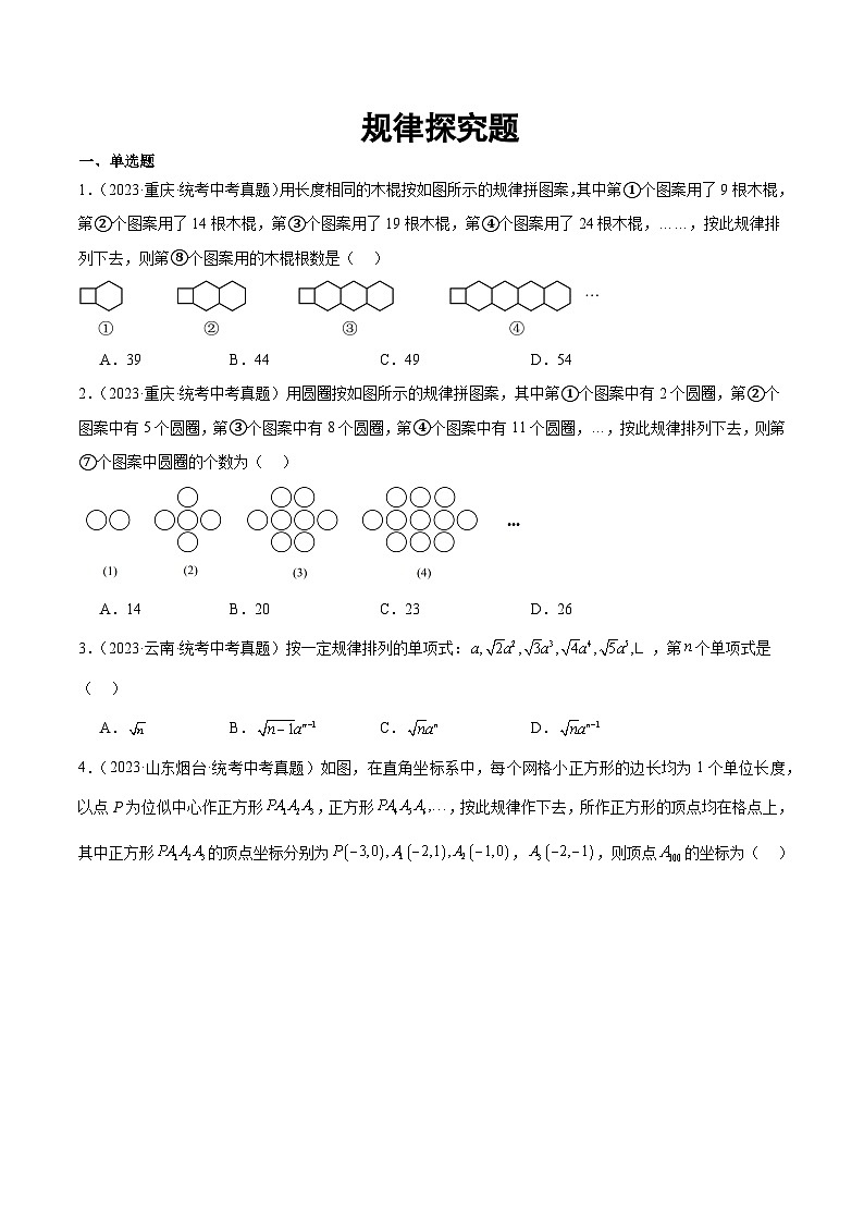 2023年全国各地中考数学真题分类汇编之规律探究题(含解析)01