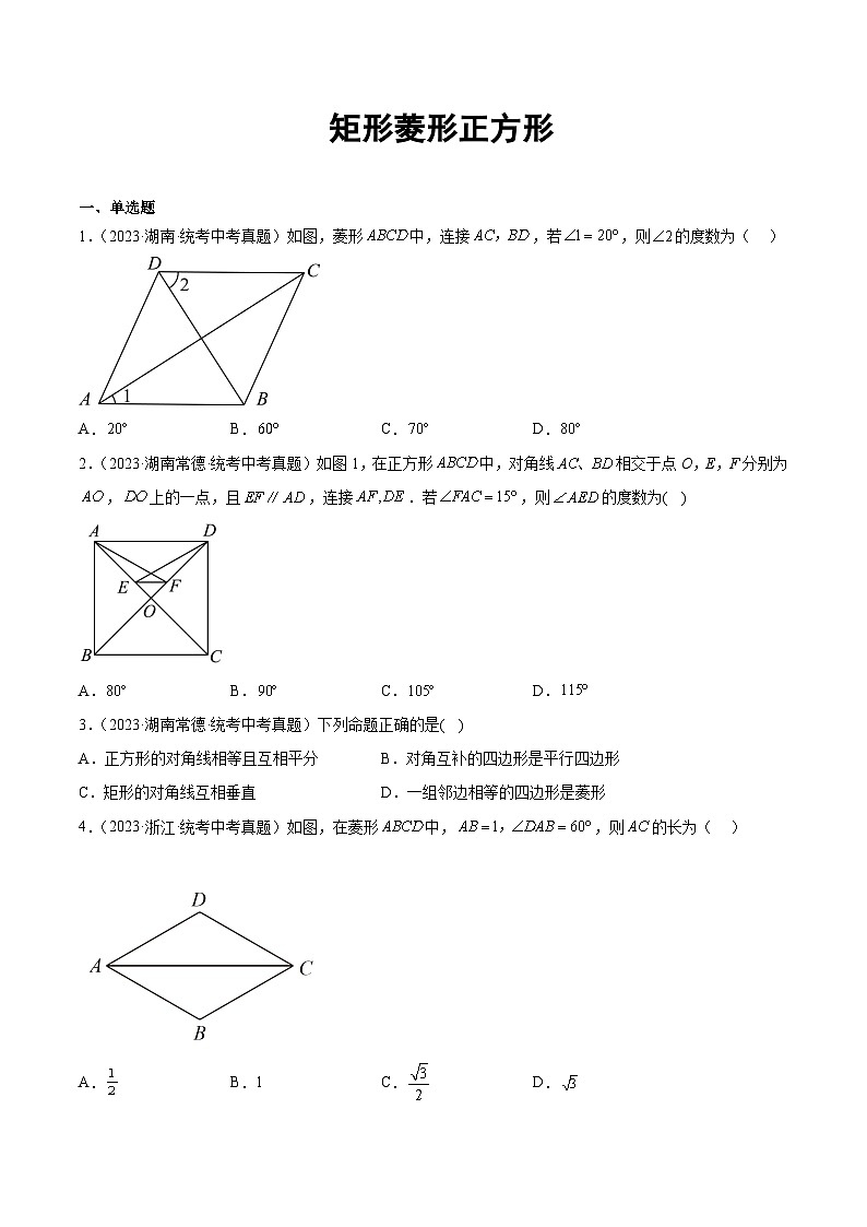 2023年全国各地中考数学真题分类汇编之矩形菱形正方形(含解析)第1页