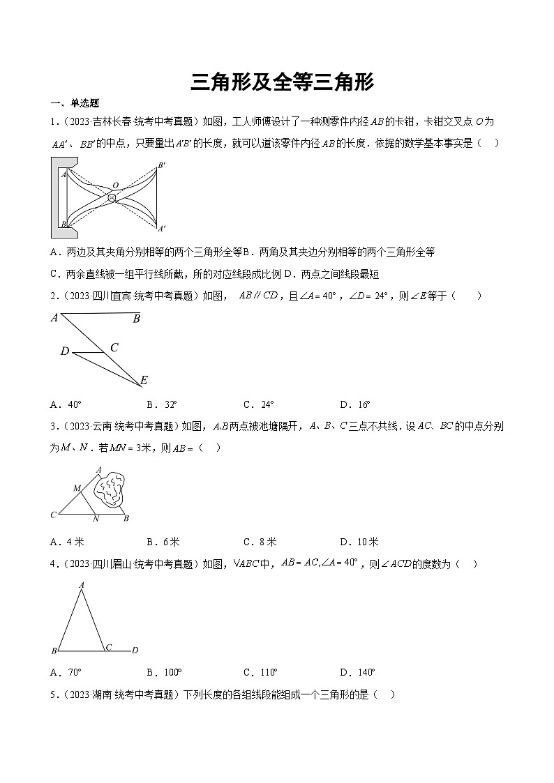 2023年全国各地中考数学真题分类汇编之三角形及全等三角形(含解析)01