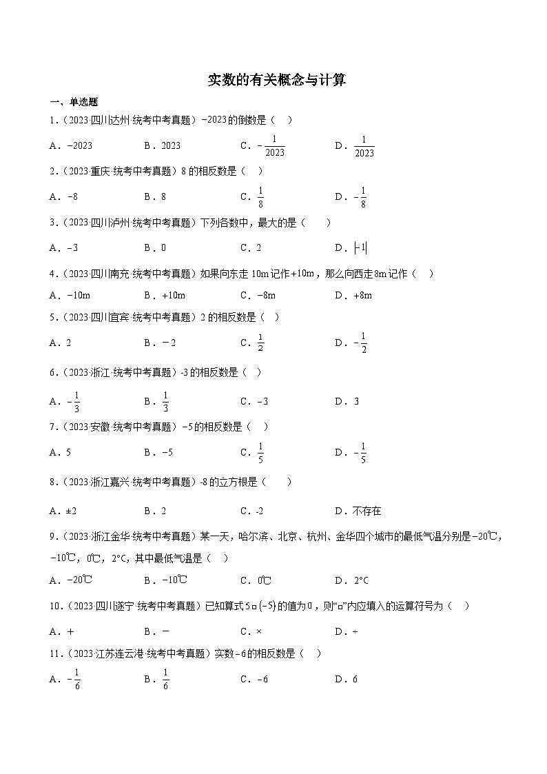 2023年全国各地中考数学真题分类汇编之实数的有关概念与计算(含解析)第1页