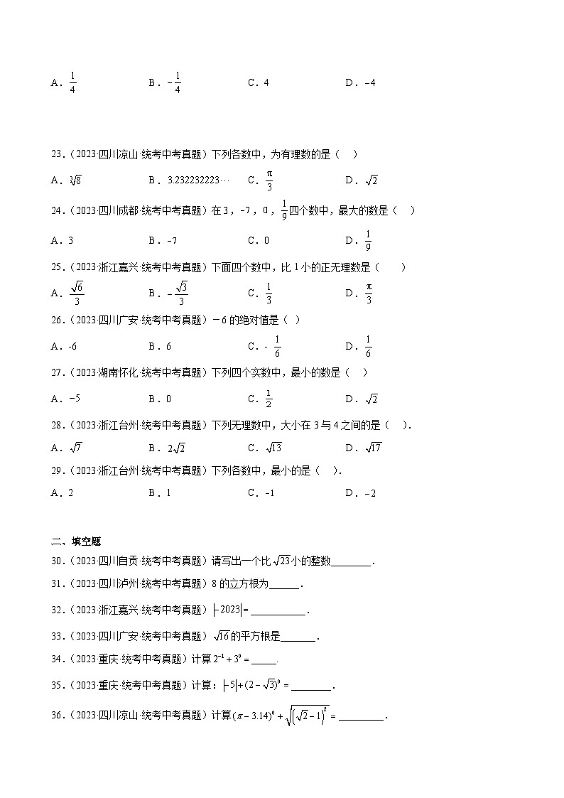 2023年全国各地中考数学真题分类汇编之实数的有关概念与计算(含解析)第3页