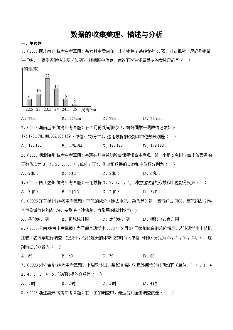 2023年全国各地中考数学真题分类汇编之数据的收集整理、描述与分析(含解析)01