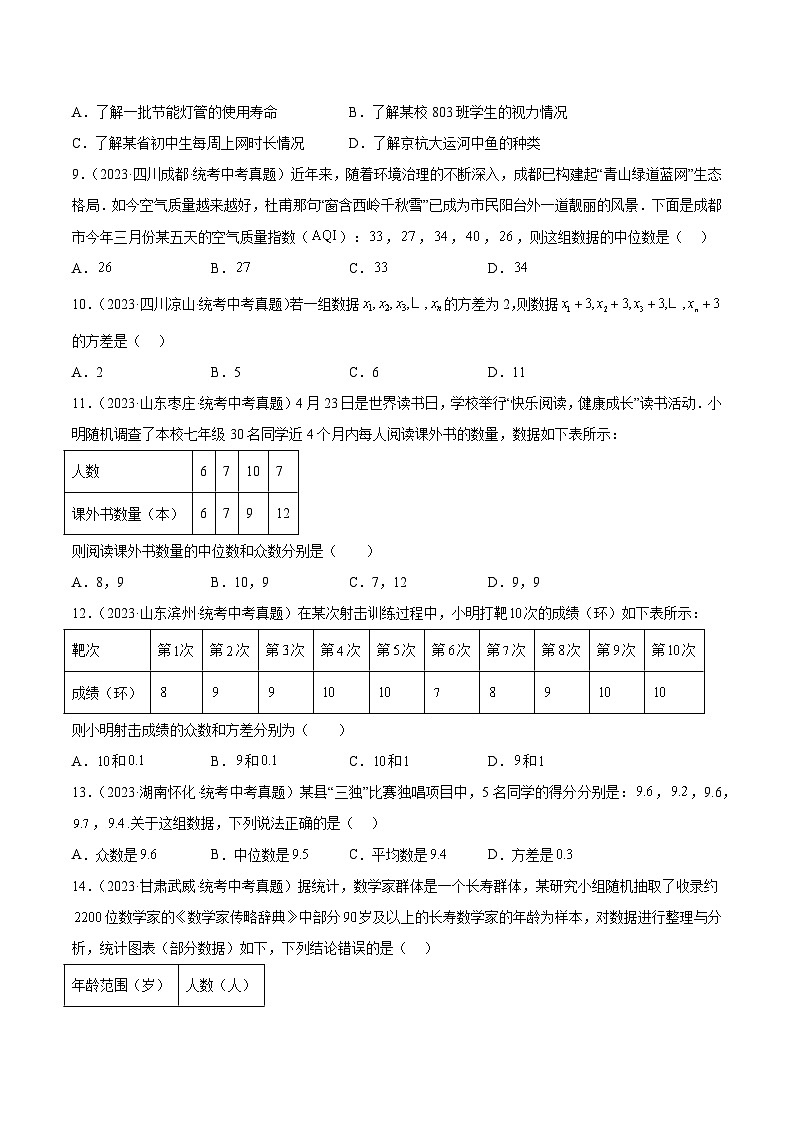 2023年全国各地中考数学真题分类汇编之数据的收集整理、描述与分析(含解析)02