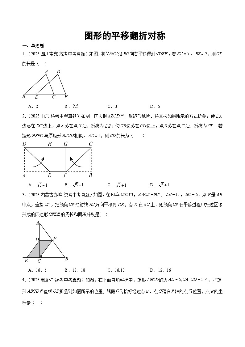 2023年全国各地中考数学真题分类汇编之图形的平移翻折对称(含解析)01