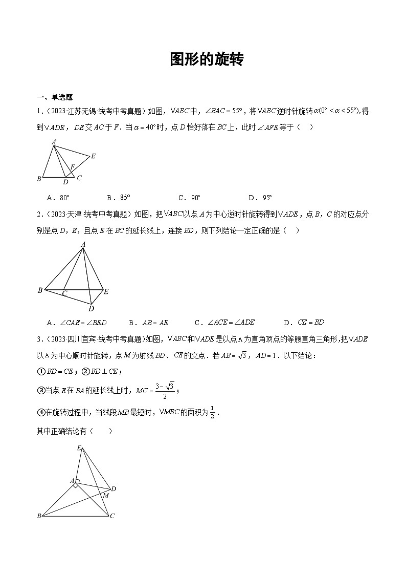2023年全国各地中考数学真题分类汇编之图形的旋转(含解析)01