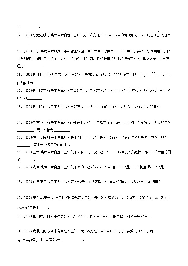 2023年全国各地中考数学真题分类汇编之一元二次方程及其应用(含解析)03