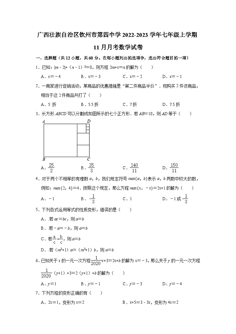 广西壮族自治区钦州市第四中学2022-2023学年七年级上学期11月月考数学试卷(含解析)第1页