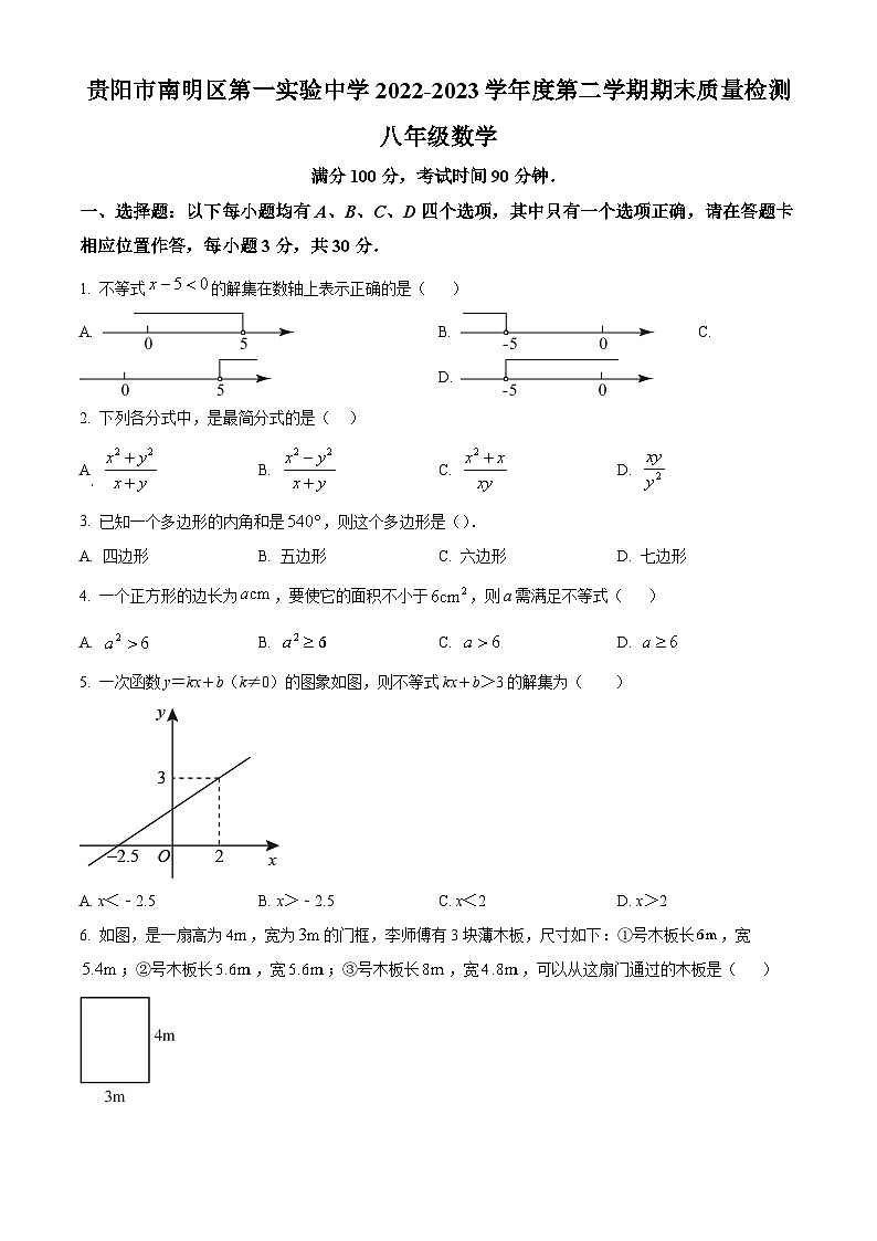 贵州省贵阳市南明区南明区第一实验中学2022-2023学年八年级下学期期末数学试题第1页