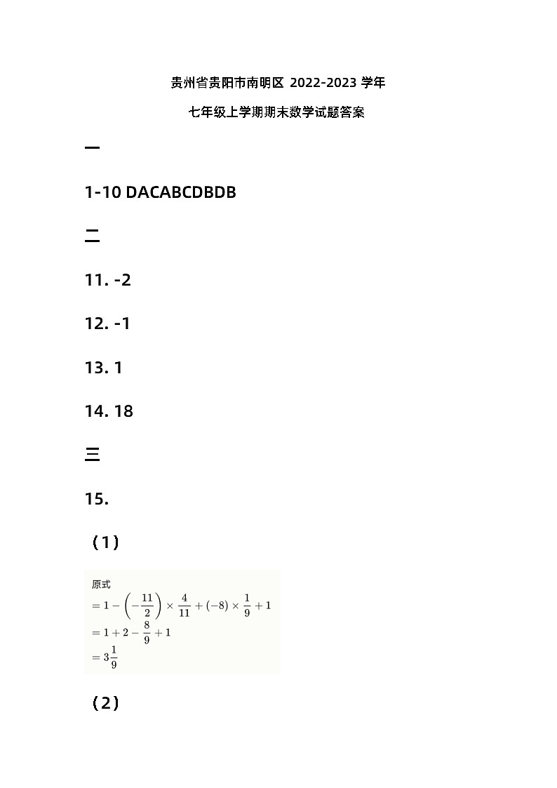 贵州省贵阳市南明区2022-2023学年七年级上学期期末数学试题01