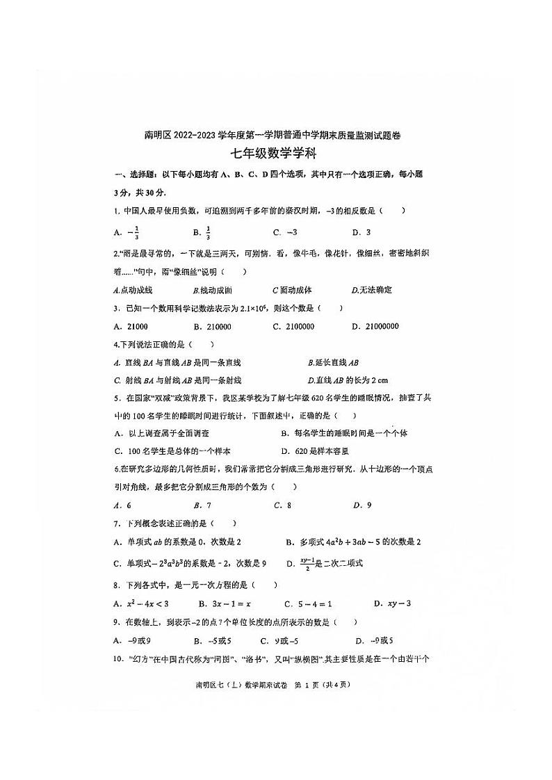 贵州省贵阳市南明区2022-2023学年七年级上学期期末数学试题01
