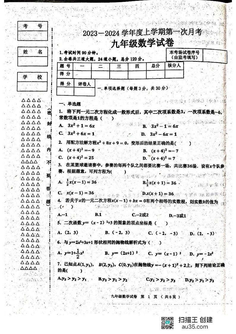 黑龙江省齐齐哈尔市龙江县五校联考2023-2024学年上学期九年级第一次月考数学试题第1页
