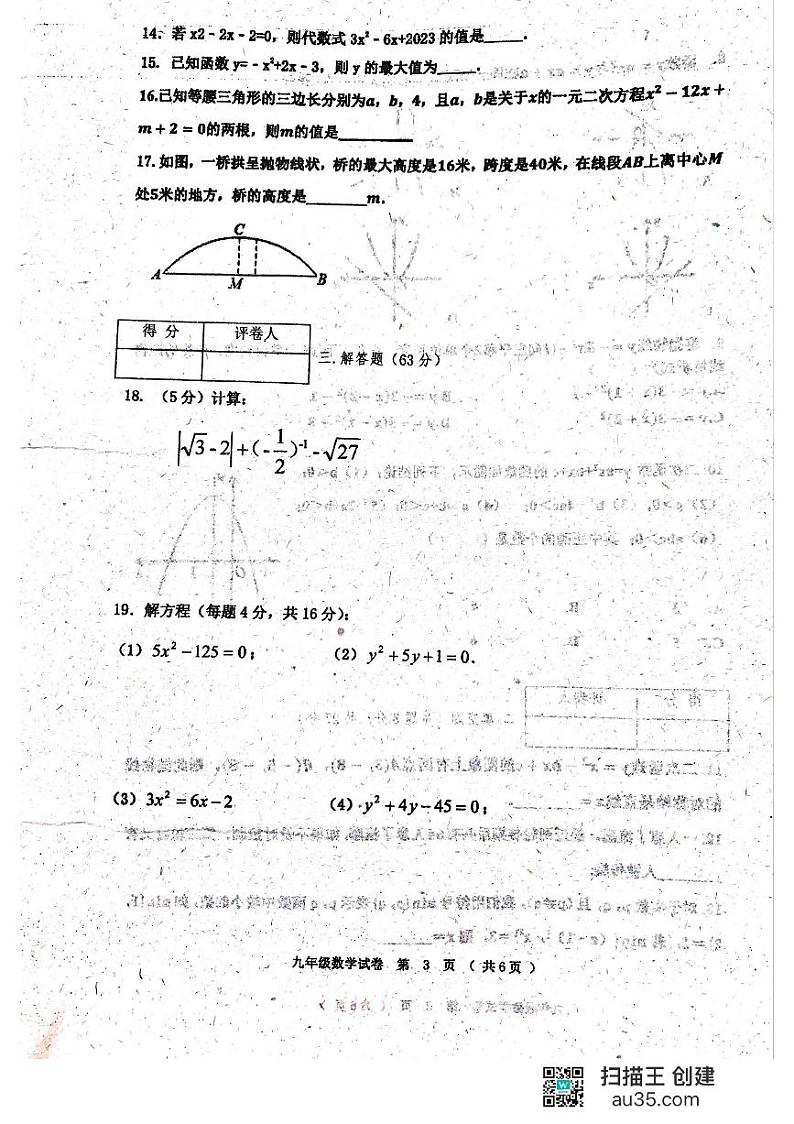 黑龙江省齐齐哈尔市龙江县五校联考2023-2024学年上学期九年级第一次月考数学试题第3页