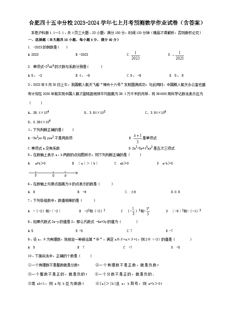 +安徽省合肥市庐阳区四十五中学校分校2023-2024学年七年级上学期月考预测数学作业试卷+01