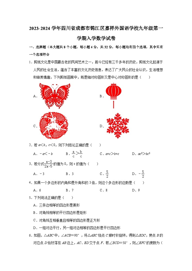 +四川省成都市锦江区嘉祥外国语学校2023-2024学年九年级上学期入学数学试卷第1页